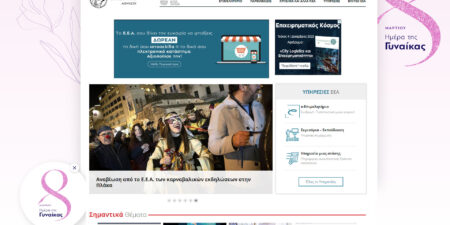 Το Ε.Ε.Α. την Ημέρα της Γυναίκας αλλάζει για 24 ώρες το site και φωτίζει το κτίριο