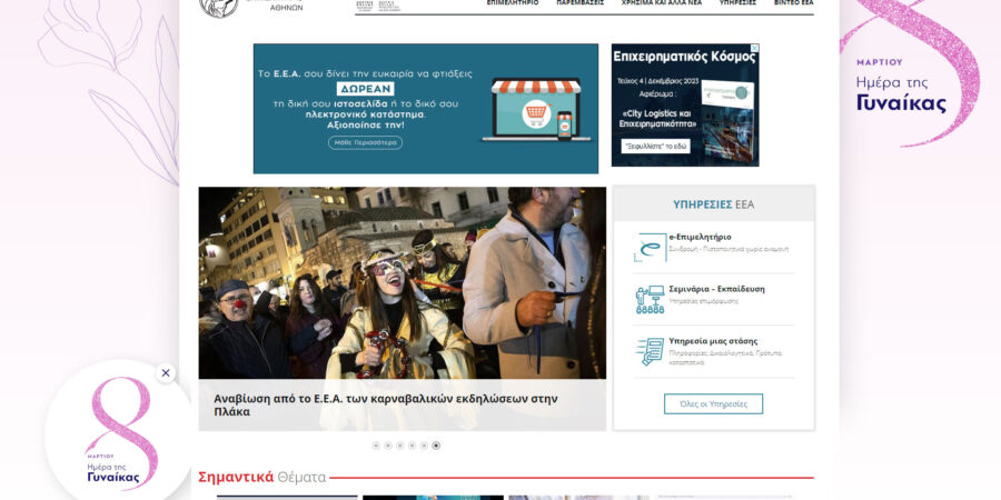 Το Ε.Ε.Α. την Ημέρα της Γυναίκας αλλάζει για 24 ώρες το site και φωτίζει το κτίριο