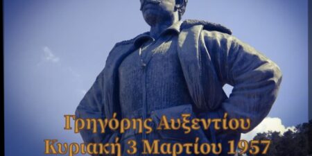 Κυριακή 3 Μαρτίου 1957: Για τον Γρηγόρη Αυξεντίου