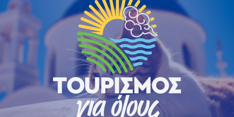Τουρισμός για Όλους 2024