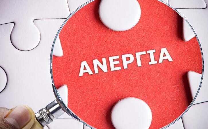 Ανεργία: Ετήσια μείωση 5,4% των εγγεγραμμένων στη ΔΥΠΑ