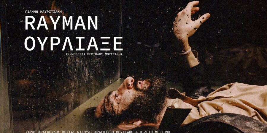 «Rayman ούρλιαξε»