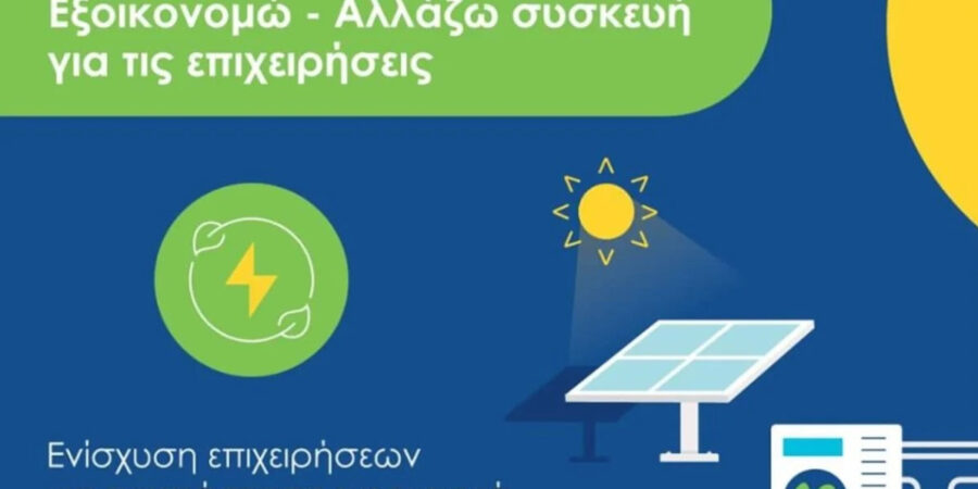 Από σήμερα η υποβολή αιτήσεων στο πρόγραμμα «Βελτίωση της ενεργειακής απόδοσης επιχειρήσεων του τριτογενούς τομέα»