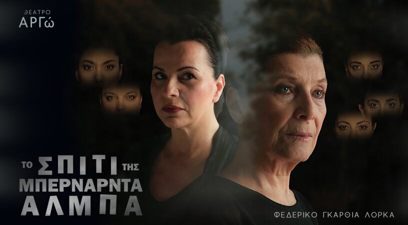 Κριτική:  ”Το σπίτι της ”Μπερνάρντα Άλμπα” στο Θέατρο ”ΑΡΓΩ-studio”