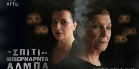 Το σπίτι της Μπερνάρντα Άλμπα