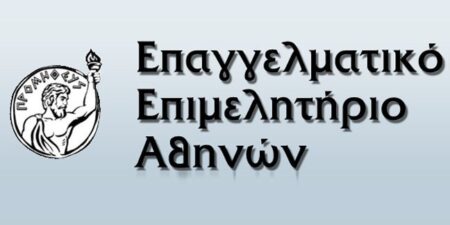 99 χρόνια από την ίδρυση του Επαγγελματικού Επιμελητηρίου Αθηνών