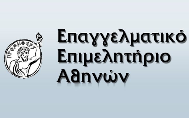 99 χρόνια από την ίδρυση του Επαγγελματικού Επιμελητηρίου Αθηνών