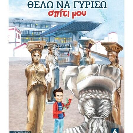 Θέλω να γυρίσω σπίτι μου