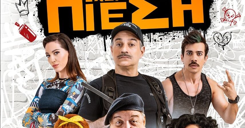 Ο Παππούς έχει Πίεση