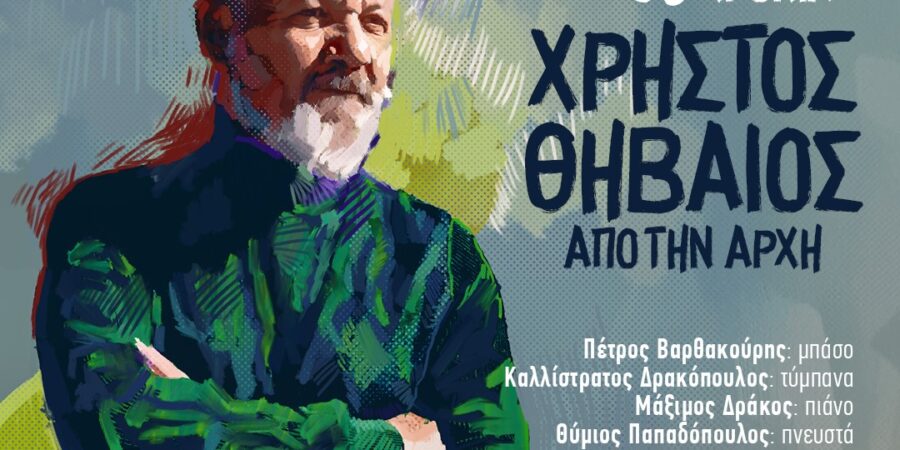 30 χρόνια  ΧΡΗΣΤΟΣ ΘΗΒΑΙΟΣ