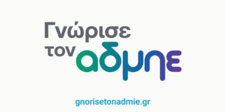 Ξεκίνησε η ενημερωτική καμπάνια «Γνώρισε τον ΑΔΜΗΕ»