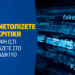 Βίντεο κατά της παραπληροφόρησης ενόψει Ευρωεκλογών