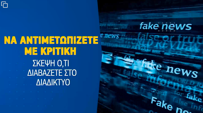 Βίντεο κατά της παραπληροφόρησης ενόψει Ευρωεκλογών