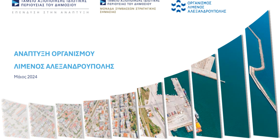 ΤΑΙΠΕΔ: Σε τροχιά ανάπτυξης ο Οργανισμός Λιμένος Αλεξανδρούπολης