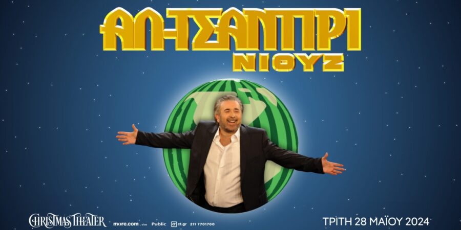 Ο Λάκης Λαζόπουλος έρχεται στο Christmas Theater!