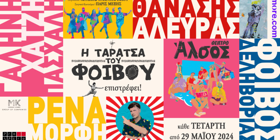 Η Ταράτσα του Φοίβου επιστρέφει!