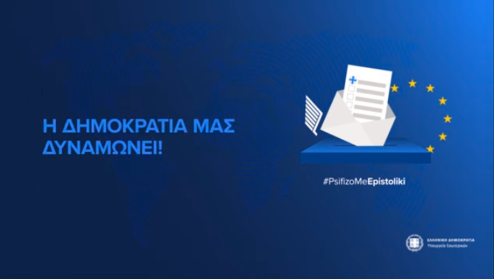 Ευρωεκλογές 2024: Ο «οδικός χάρτης» άσκησης του εκλογικού δικαιώματος μέσω επιστολικής ψήφου