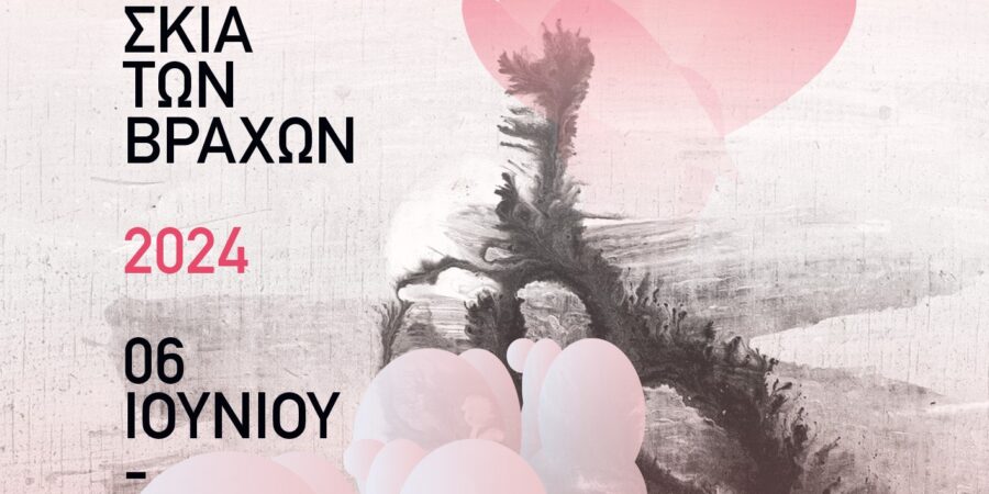 ΦΕΣΤΙΒΑΛ ΣΤΗ ΣΚΙΑ ΤΩΝ ΒΡΑΧΩΝ