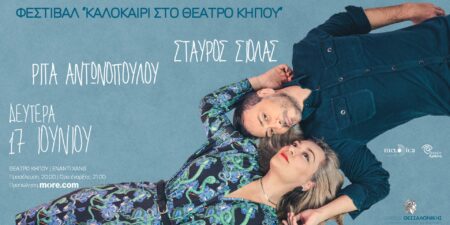 o Σταύρος Σιόλας και η Ρίτα Αντωνοπούλου