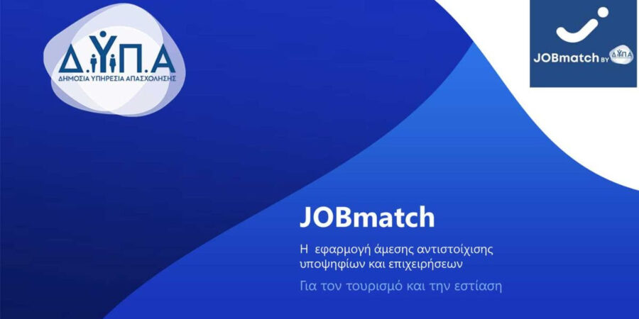 JOBmatch για άμεση διασύνδεση επιχειρήσεων με όσους αναζητούν εργασία σε τουρισμό-εστίαση