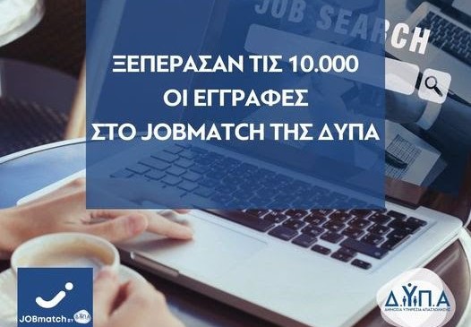 ΔΥΠΑ: Ξεπέρασαν τις 10.000 οι εγγραφές στο JOBmatch