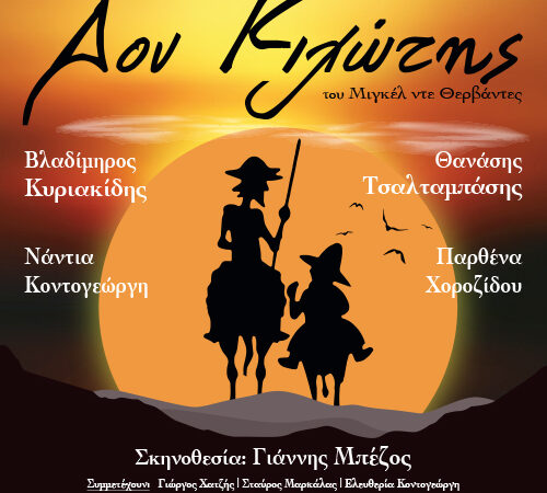 Ο “ΔΟΝ ΚΙΧΩΤΗΣ” ΕΡΧΕΤΑΙ