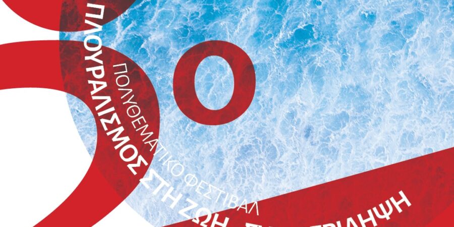 «ΠΛΟΥΡΑΛΙΣΜΟΣ ΣΤΗ ΖΩΗ» – ΣΥΜΠΕΡΙΛΗΨΗ