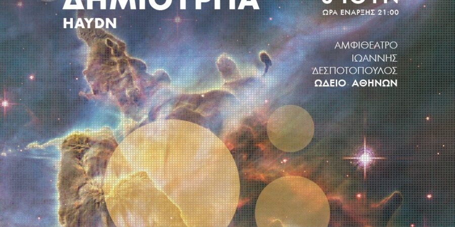 “Η δημιουργία”