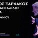 ΣΤΑΥΡΟΣ ΞΑΡΧΑΚΟΣ – Μια βραδιά στο Άλσος