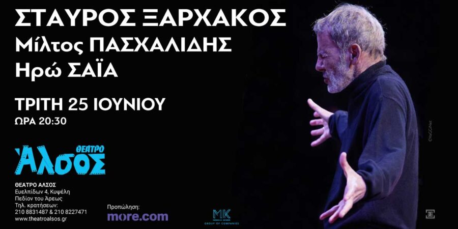 ΣΤΑΥΡΟΣ ΞΑΡΧΑΚΟΣ – Μια βραδιά στο Άλσος
