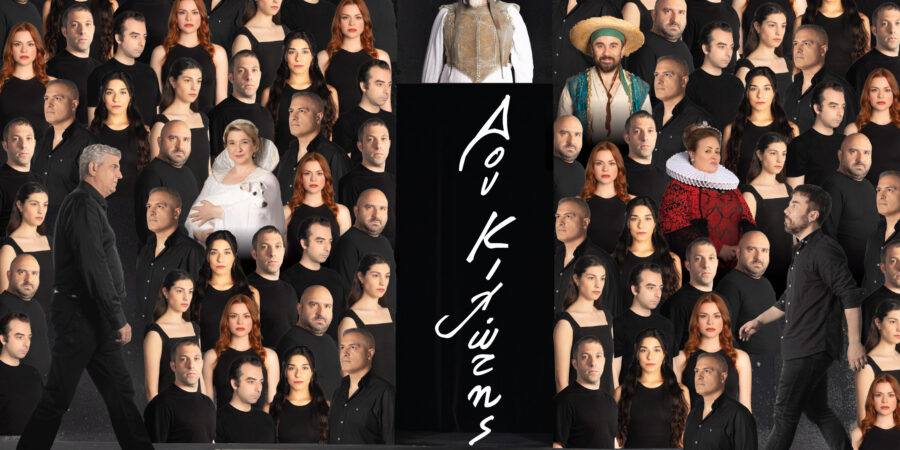 Ο “ΔΟΝ ΚΙΧΩΤΗΣ” ΕΡΧΕΤΑΙ