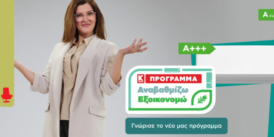 «Αναβαθμίζω- Εξοικονομώ»: Νέο πρόγραμμα αναβάθμισης συσκευών από την Κωτσόβολος