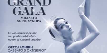 GRAND GALA: Μπαλέτο χωρίς σύνορα