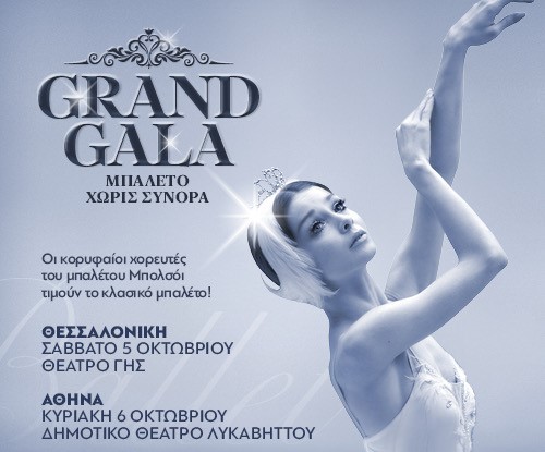GRAND GALA: Μπαλέτο χωρίς σύνορα