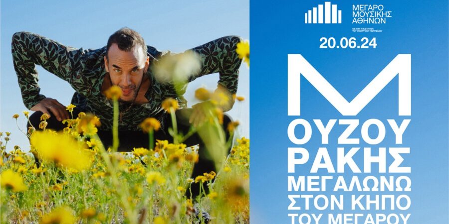 Πάνος Μουζουράκης «Μεγαλώνω»