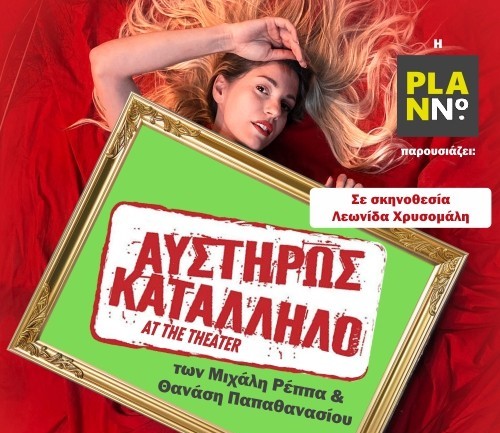 «Αυστηρώς Κατάλληλο»