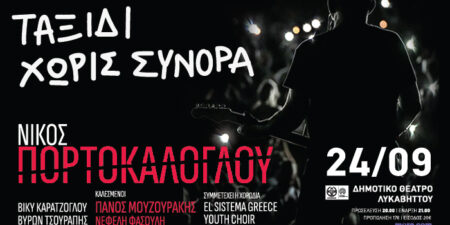 O Νίκος Πορτοκάλογλου για τους Γιατρούς Χωρίς Σύνορα