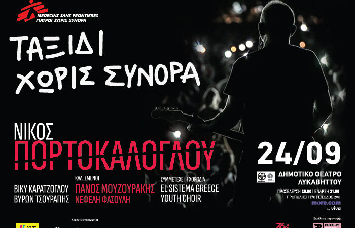 O Νίκος Πορτοκάλογλου για τους Γιατρούς Χωρίς Σύνορα