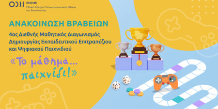 Ρεκόρ συμμετοχών στον 4ο Διεθνή Μαθητικό Διαγωνισμό Δημιουργίας Εκπαιδευτικού Επιτραπέζιου και Ψηφιακού Παιχνιδιού «Το μάθημα…παιχνίδι» του ΕΚΟΜΕ