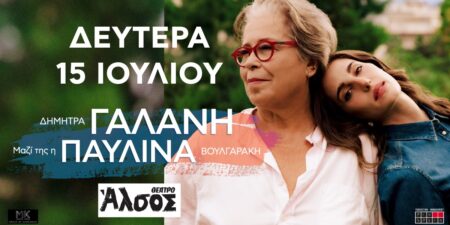 η Δήμητρα Γαλάνη μαζί με την Παυλίνα Βουλγαράκη