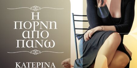 «Η ΠΟΡΝΗ ΑΠΟ ΠΑΝΩ»