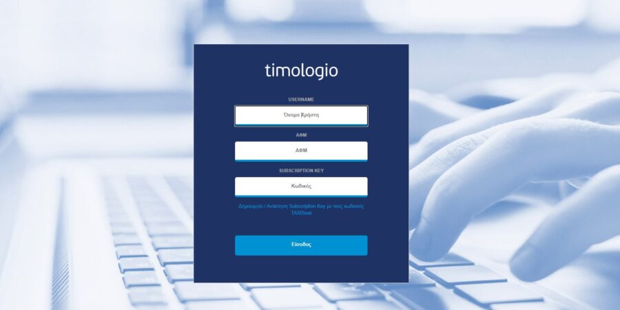 ΑΑΔΕ – myDATA: Σε λειτουργία νέες εκδόσεις για το myDATA και το timologio