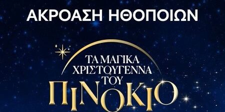 Christmas Theater: ΑΚΡΟΑΣΗ ΗΘΟΠΟΙΩΝ