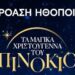 Christmas Theater: ΑΚΡΟΑΣΗ ΗΘΟΠΟΙΩΝ