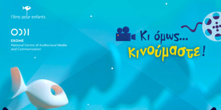 Το εκπαιδευτικό πρόγραμμα του ΕΚΟΜΕ «Κι όμως… κινούμαστε!» συνάντησε πρωτοφανή ανταπόκριση