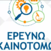 Παράταση ως τις 13 Σεπτεμβρίου για την Παρέμβαση ΙΙ του «Ερευνώ – Καινοτομώ»