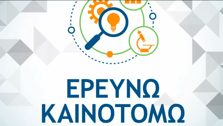 Παράταση ως τις 13 Σεπτεμβρίου για την Παρέμβαση ΙΙ του «Ερευνώ – Καινοτομώ»