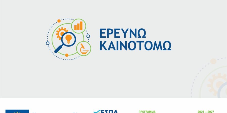 Παράταση ως τις 20 Σεπτεμβρίου για την Παρέμβαση ΙΙ του «Ερευνώ – Καινοτομώ»
