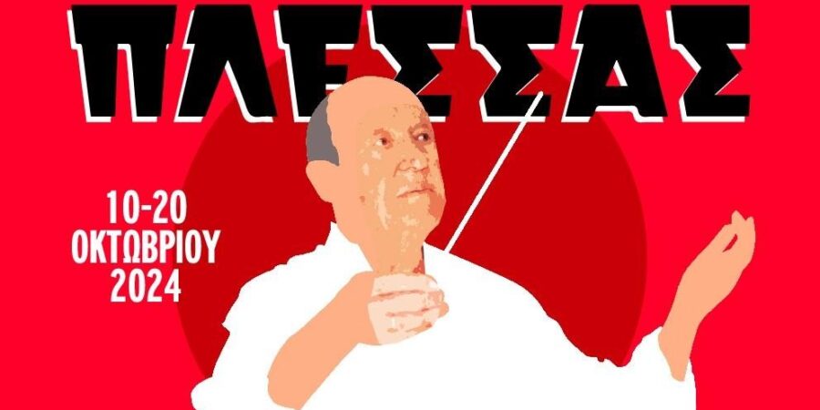 ΜΙΜΗΣ ΠΛΕΣΣΑΣ – ΓΕΝΕΘΛΙΑ ΕΚΑΤΟ