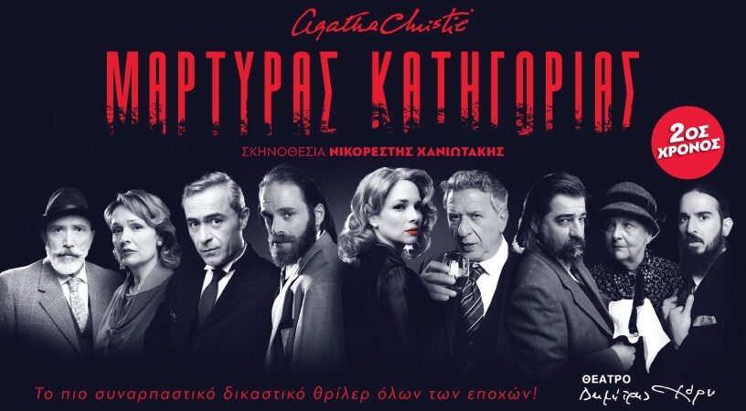 «ΜΑΡΤΥΡΑΣ ΚΑΤΗΓΟΡΙΑΣ»